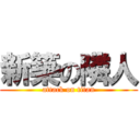 新築の隣人 (attack on titan)