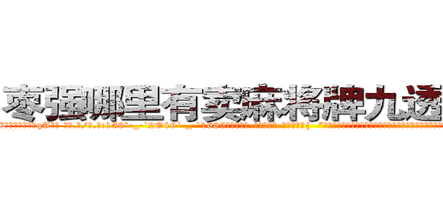 枣强哪里有卖麻将牌九透视眼镜 (枣强哪里有卖麻将牌九透视眼镜qA【█ 【电.话/威.信:159`·_·`2O19`·_·`1685】】【加微-信看最新产-品视频】？{  “哎呀，不要转移话题，到底答不答应呢?人家一个小女子出门在外孤苦伶仃无依无靠的，你难道忍心拒绝吗?”徐贤慧继续卖着萌。
  凌星本就是吃软不吃硬的)