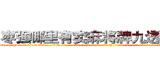 枣强哪里有卖麻将牌九透视眼镜 (枣强哪里有卖麻将牌九透视眼镜qA【█ 【电.话/威.信:159`·_·`2O19`·_·`1685】】【加微-信看最新产-品视频】？{  “哎呀，不要转移话题，到底答不答应呢?人家一个小女子出门在外孤苦伶仃无依无靠的，你难道忍心拒绝吗?”徐贤慧继续卖着萌。
  凌星本就是吃软不吃硬的)