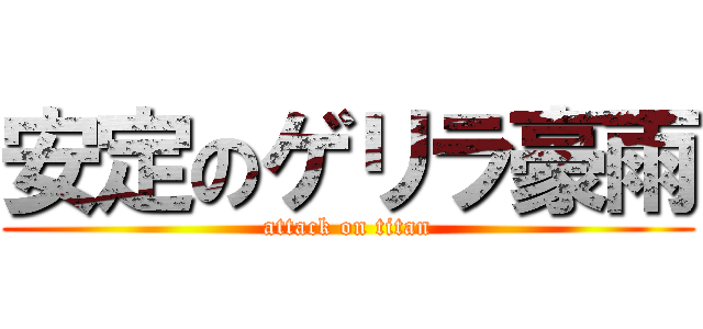 安定のゲリラ豪雨 (attack on titan)