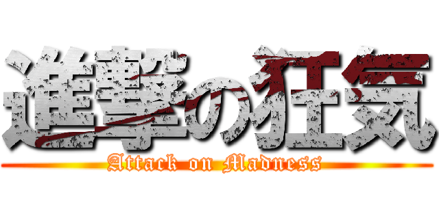 進撃の狂気 (Attack on Madness)