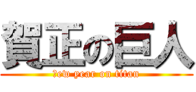 賀正の巨人 (Ｎew year on titan)