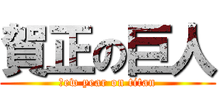 賀正の巨人 (Ｎew year on titan)