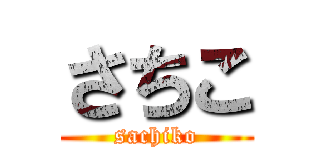 さちこ (sachiko)