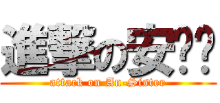 進撃の安姊姊 (attack on An-Sister)