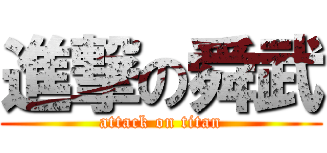 進撃の舜武 (attack on titan)