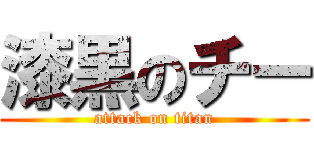 漆黒のチー (attack on titan)