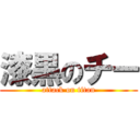 漆黒のチー (attack on titan)