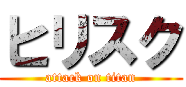 ヒリスク (attack on titan)