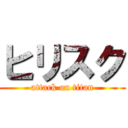 ヒリスク (attack on titan)