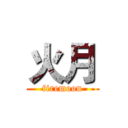 火月 (firemoon)