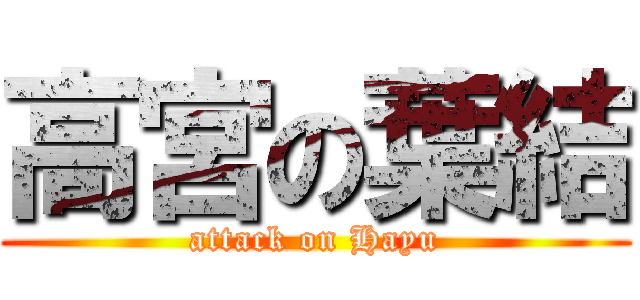 高宮の葉結 (attack on Hayu)