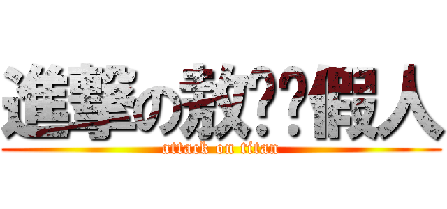 進撃の敖姊砍假人 (attack on titan)
