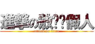 進撃の敖姊砍假人 (attack on titan)