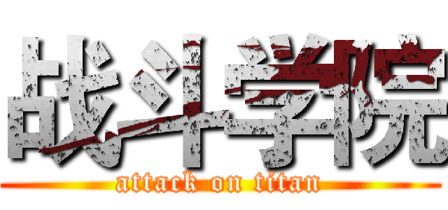 战斗学院 (attack on titan)