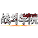 战斗学院 (attack on titan)