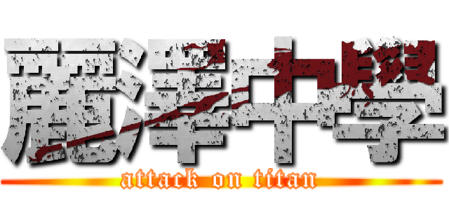麗澤中學 (attack on titan)