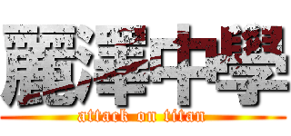 麗澤中學 (attack on titan)