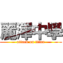 麗澤中學 (attack on titan)