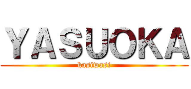 ＹＡＳＵＯＫＡ (kasiwasi)