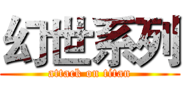 幻世系列 (attack on titan)