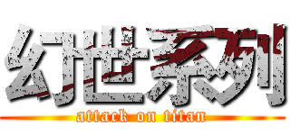 幻世系列 (attack on titan)