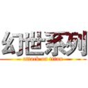 幻世系列 (attack on titan)