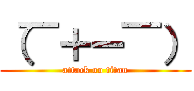 （￣＋ー￣） (attack on titan)