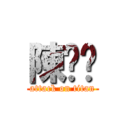 陳歆雯 (attack on titan)