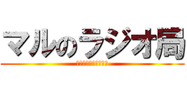 マルのラジオ局 (みんなで雑談放送部屋)