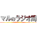 マルのラジオ局 (みんなで雑談放送部屋)