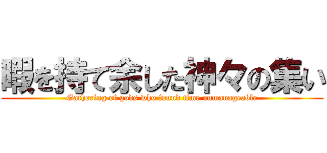 暇を持て余した神々の集い (Gathering of gods who found time unmanageable)