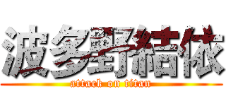 波多野結依 (attack on titan)