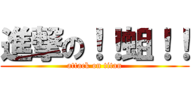 進撃の！！蛆！！ (attack on titan)