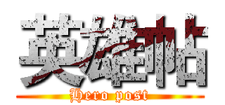 英雄帖 (Hero post)