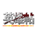 英雄帖 (Hero post)