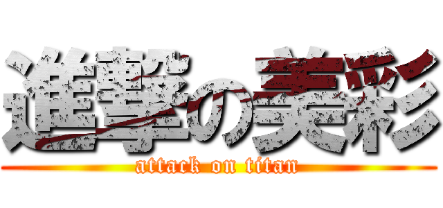 進撃の美彩 (attack on titan)
