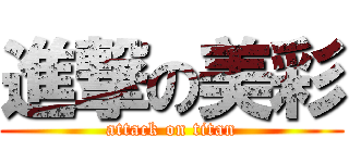進撃の美彩 (attack on titan)