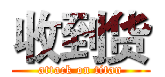 收到货 (attack on titan)