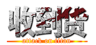 收到货 (attack on titan)