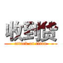 收到货 (attack on titan)