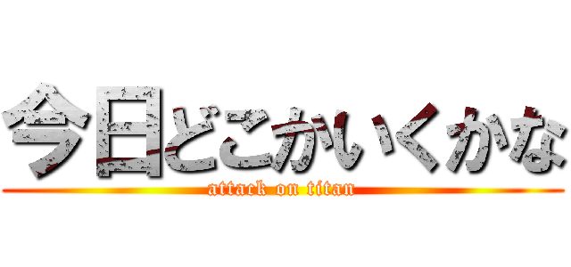 今日どこかいくかな (attack on titan)