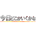 今日どこかいくかな (attack on titan)