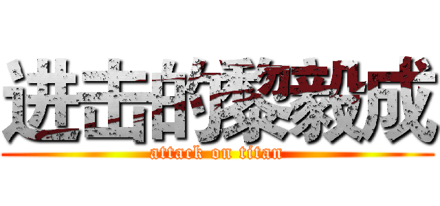 进击的黎毅成 (attack on titan)