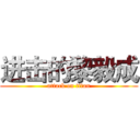 进击的黎毅成 (attack on titan)