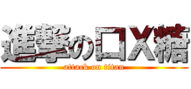 進撃の口Ｘ糖 (attack on titan)