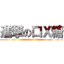 進撃の口Ｘ糖 (attack on titan)