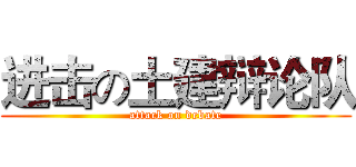 进击の土建辩论队 (attack on debate)