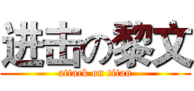 进击の黎文 (attack on titan)