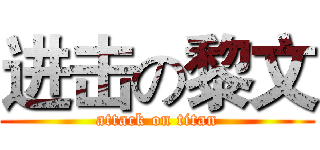 进击の黎文 (attack on titan)